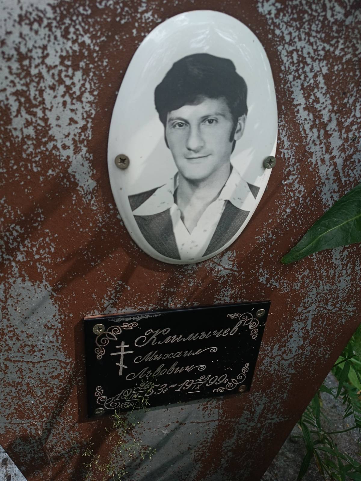 Климычев Михаил Львович