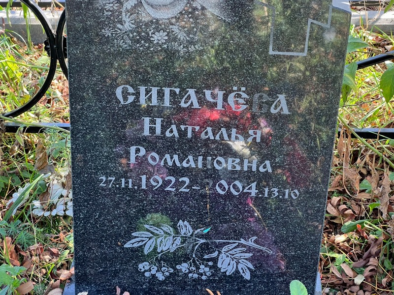 Сигачева