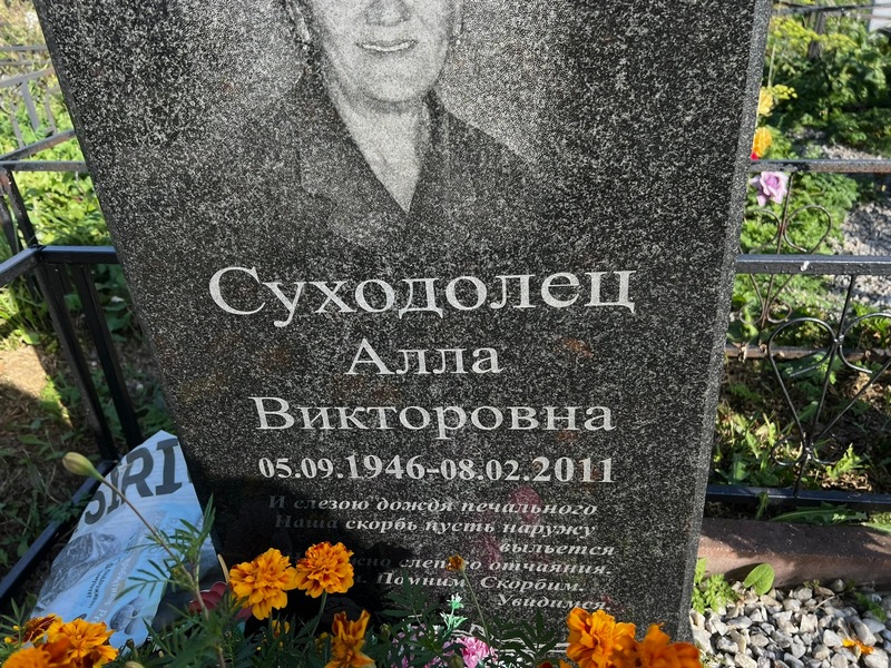 Алла Суходолец Викторовна