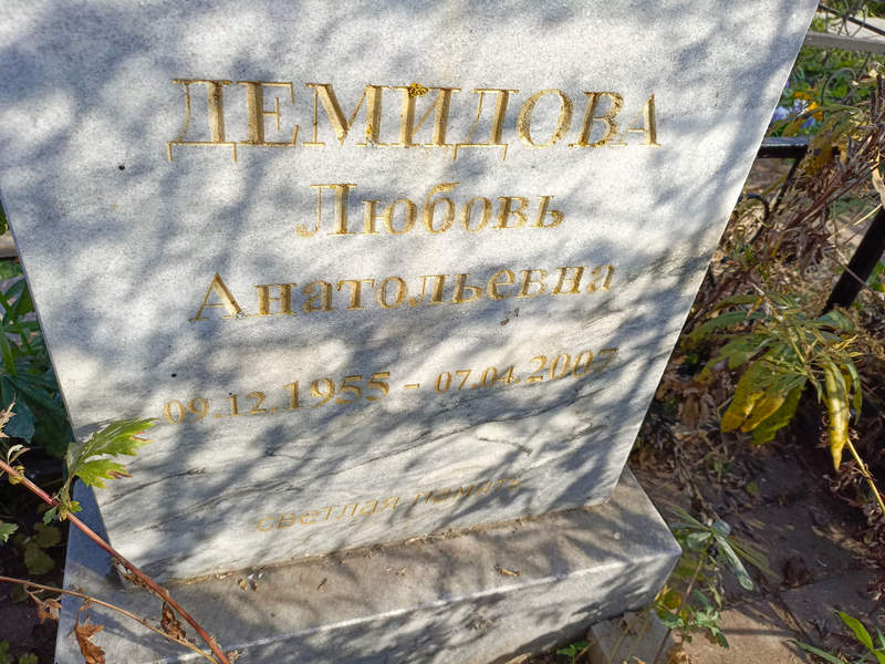Демидова