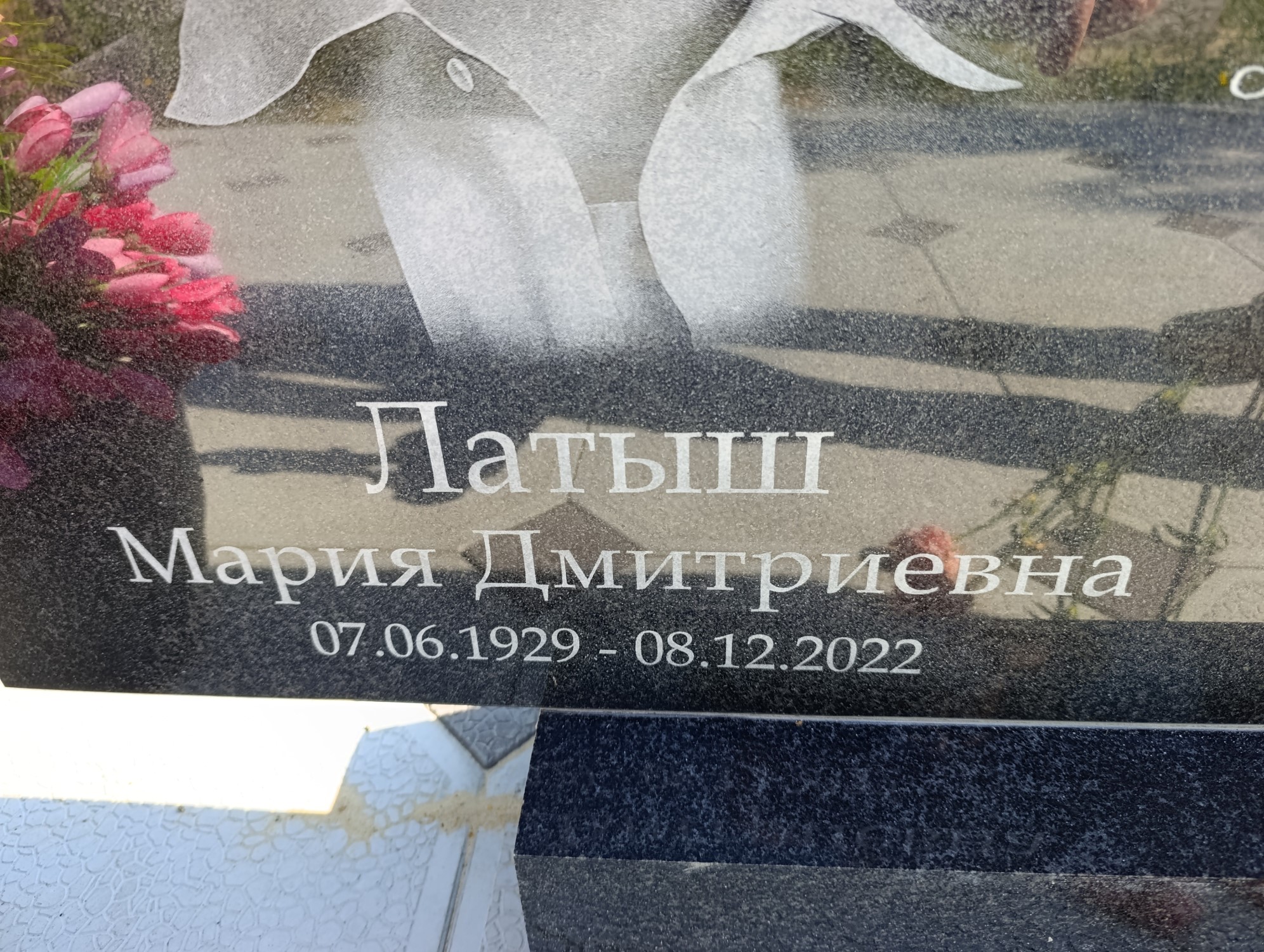 Латыш Мария Дмитриевна