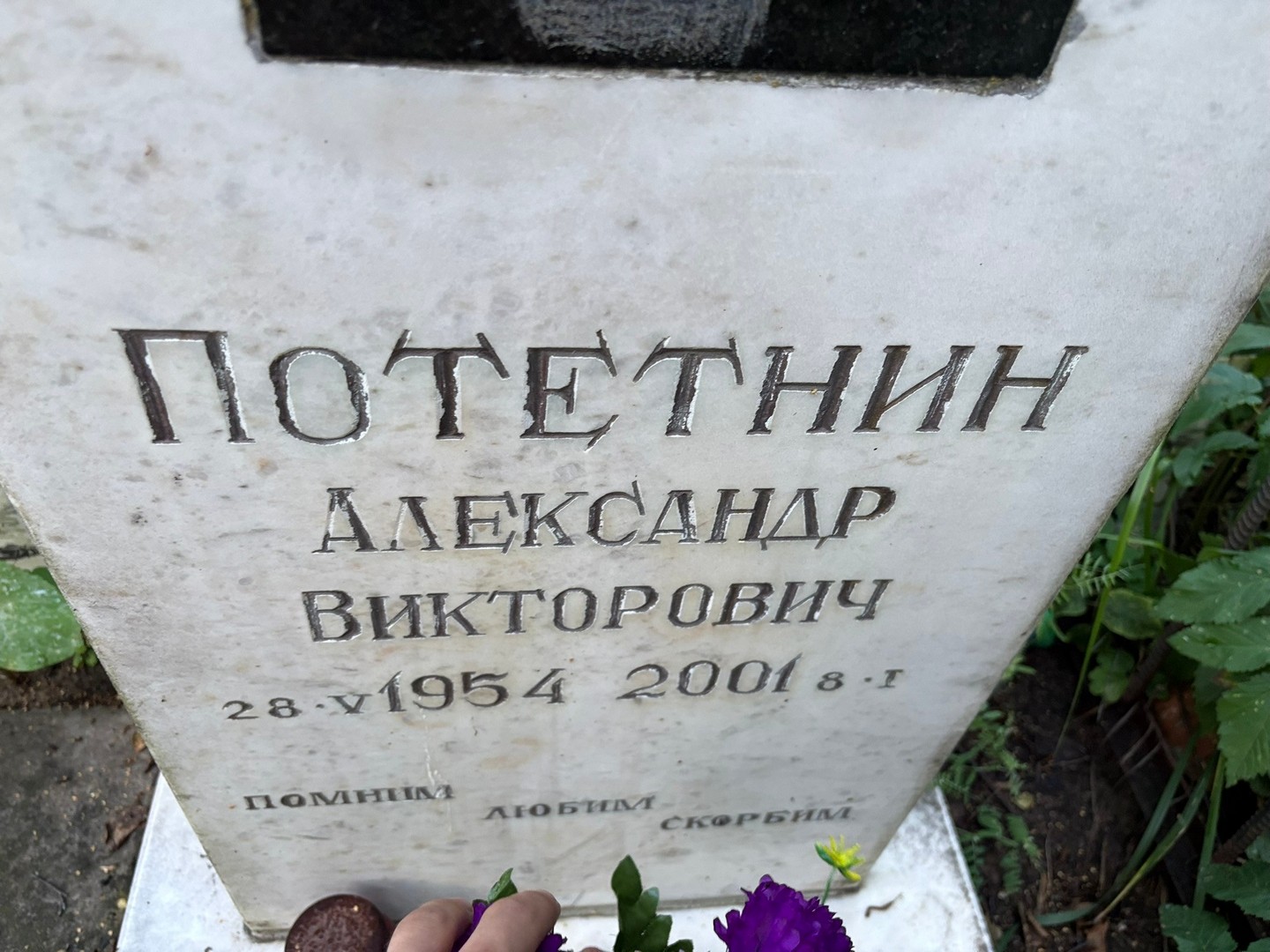 Потетнин