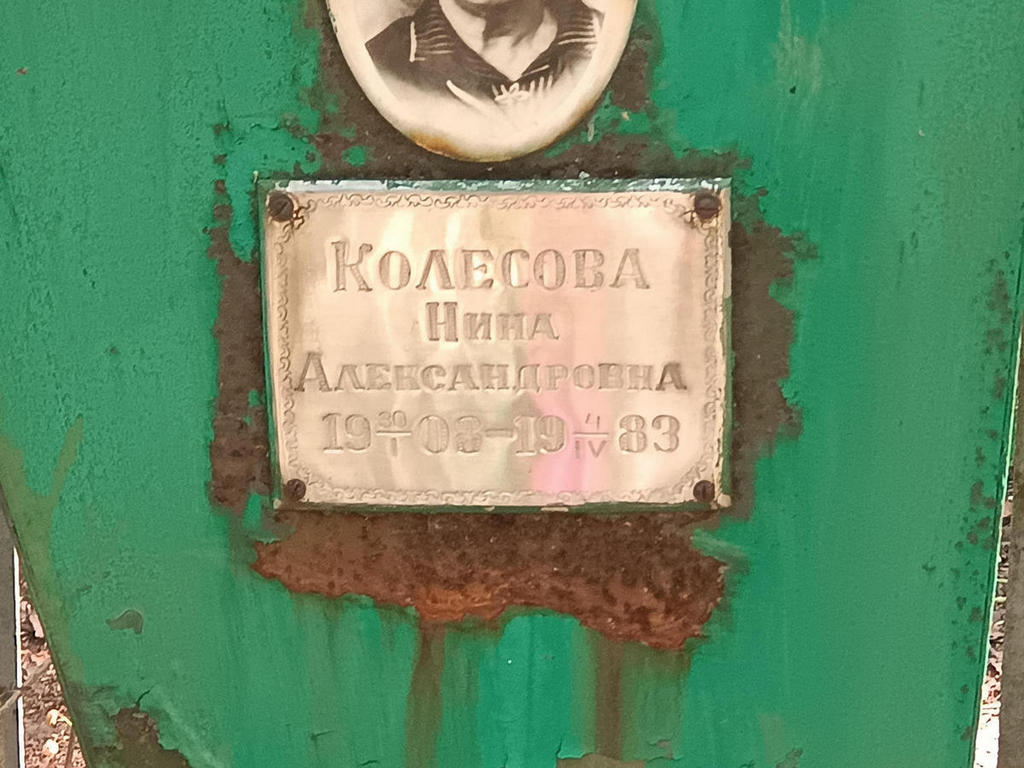 Колесова Нина Александровна