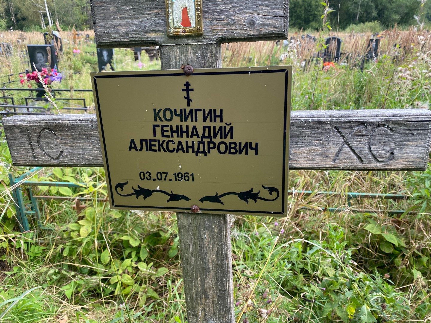 Кочигин
