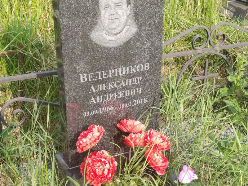 Ведерников