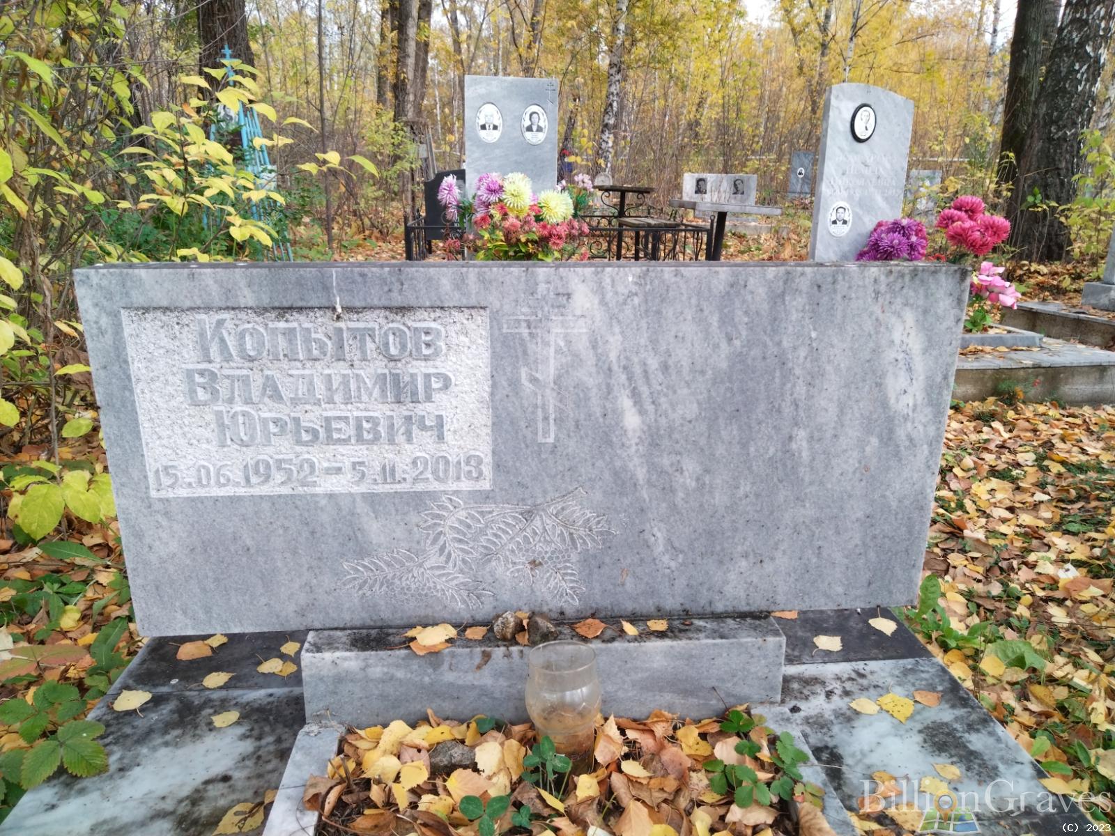 Копытов Владимир Юрьевич