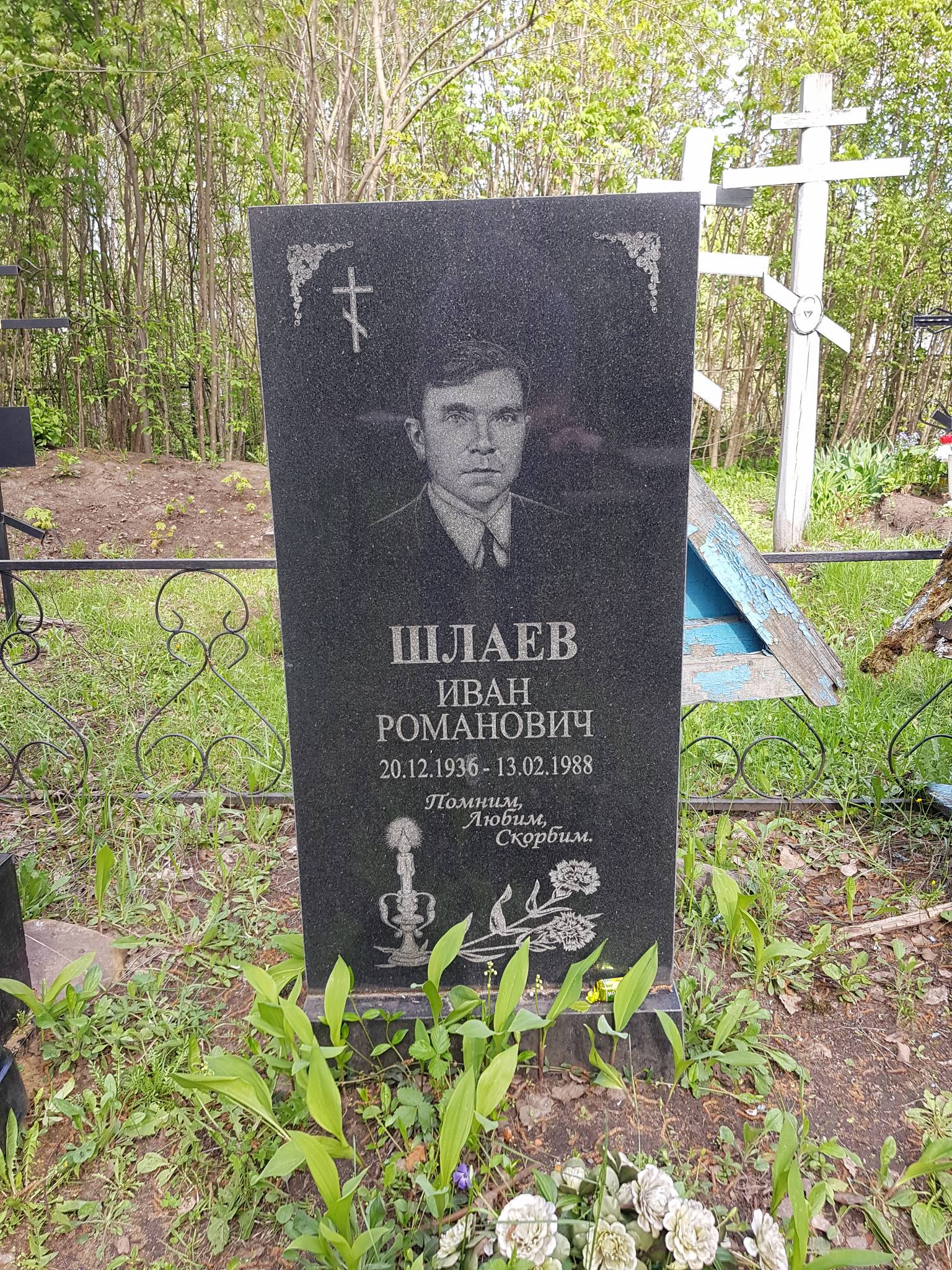 Шлаев Иван Романович