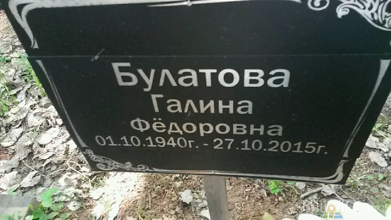 Булатова Галина Фёдоровна
