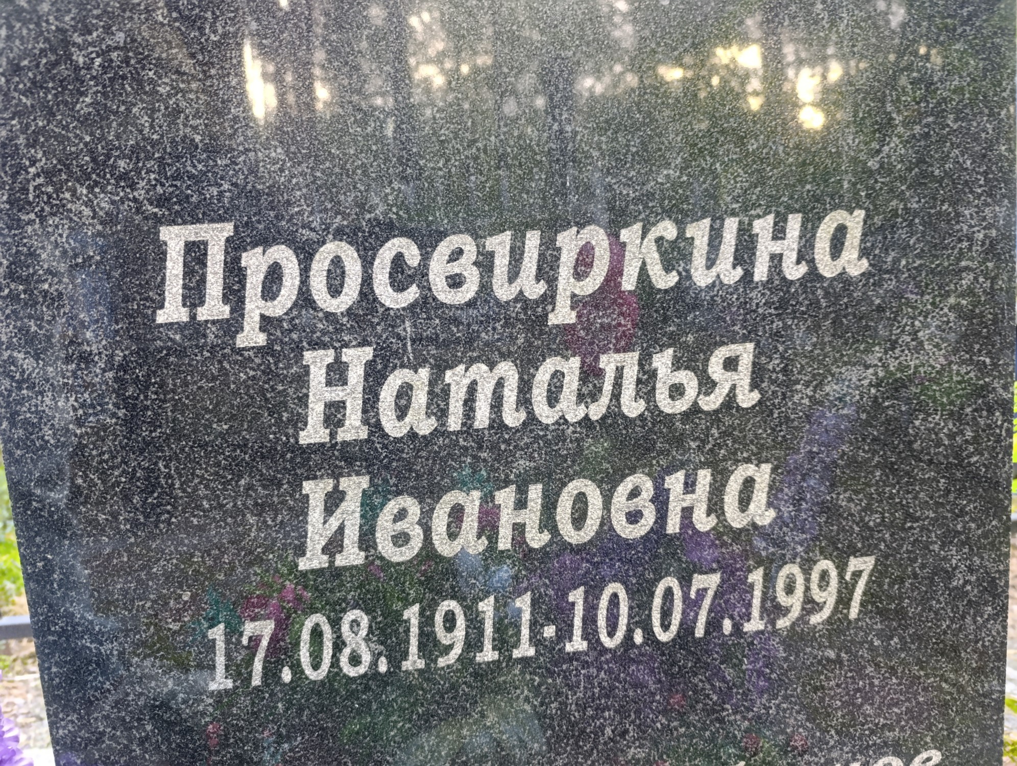 Просвиркина Наталья Ивановна