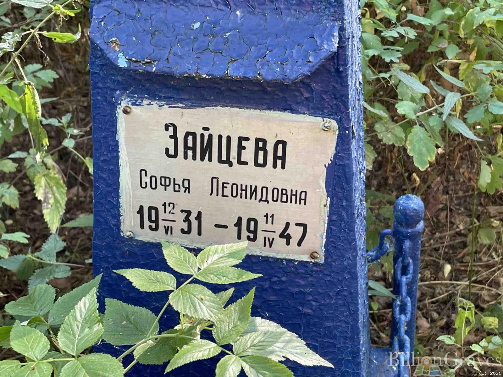 Зайцева Софья Леонидовна