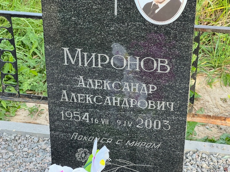 Миронов