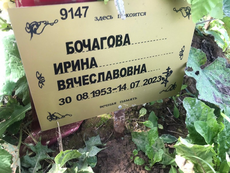 Бочагова