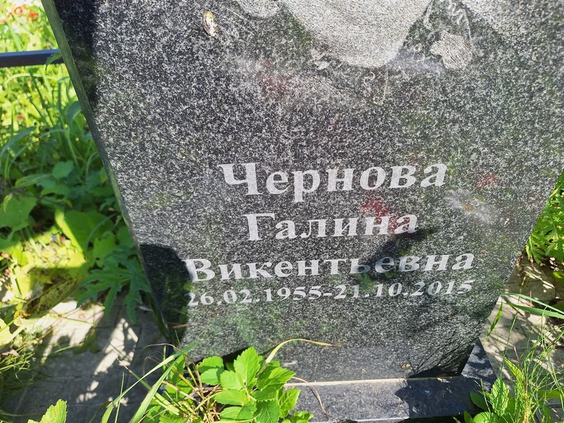 Чернова