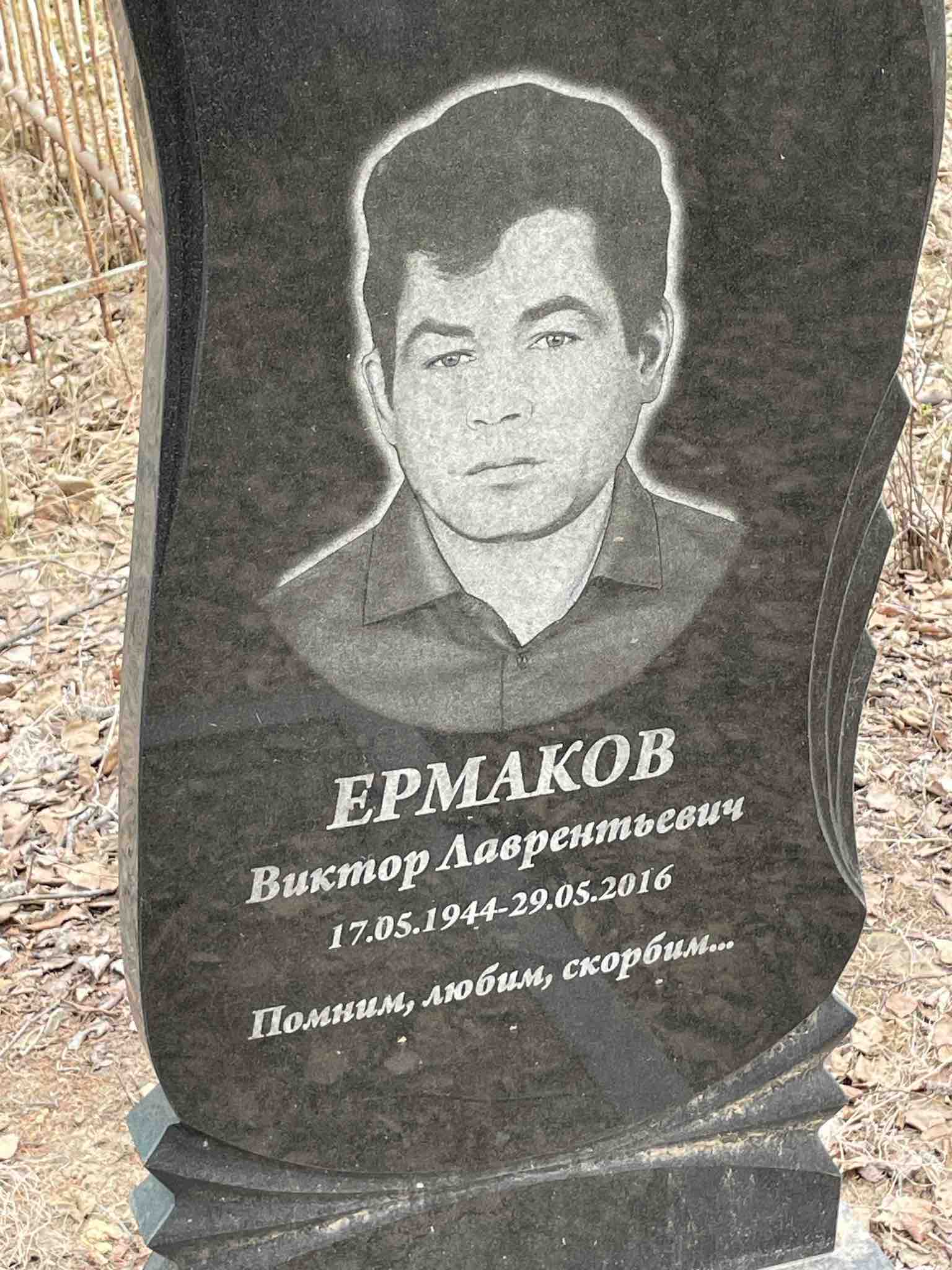 Ермаков Виктор Лаврентьевич