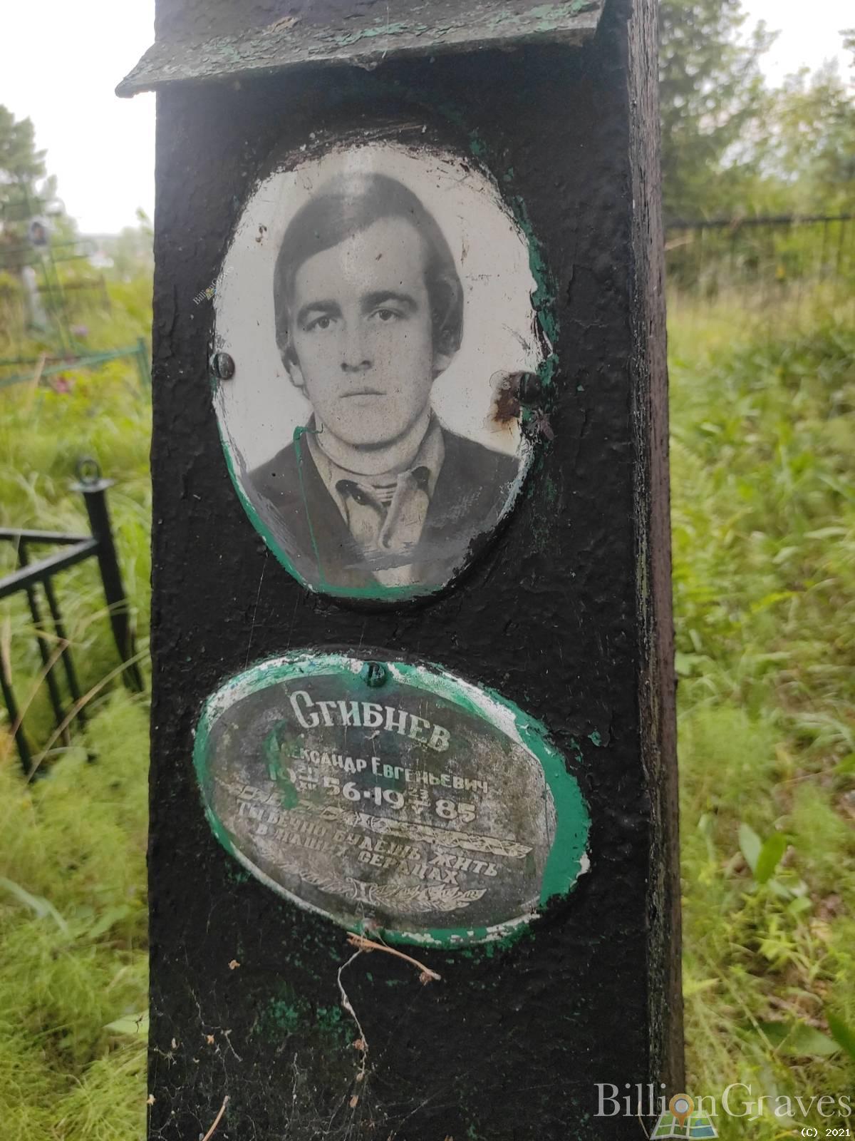 Сгибнев Александр Евгеньевич