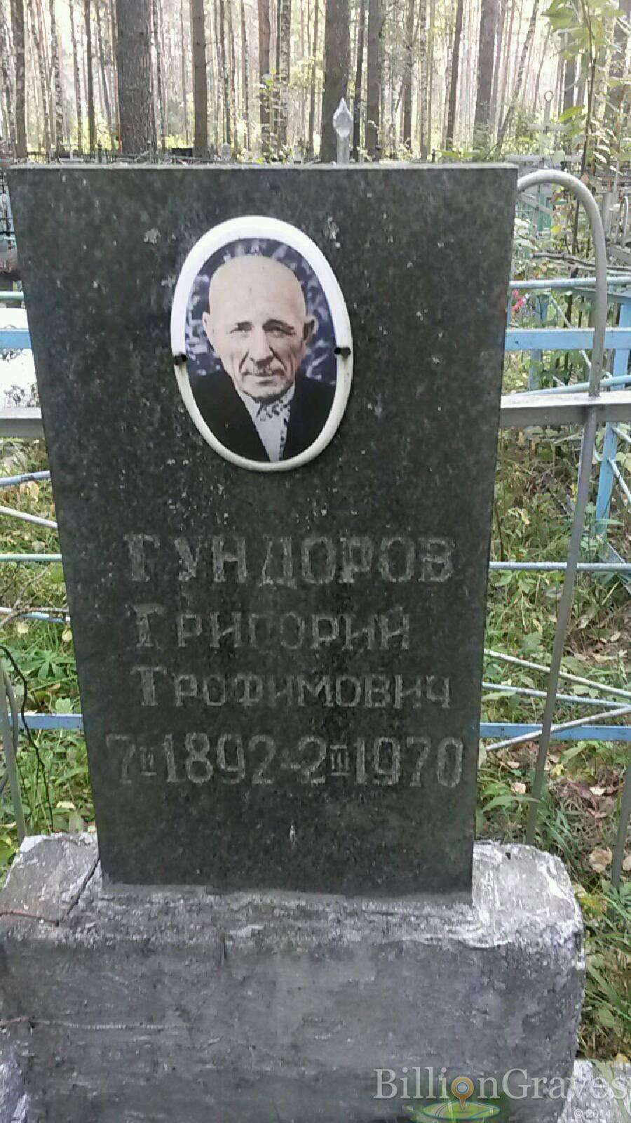 Гундоров Григорий Трофимович