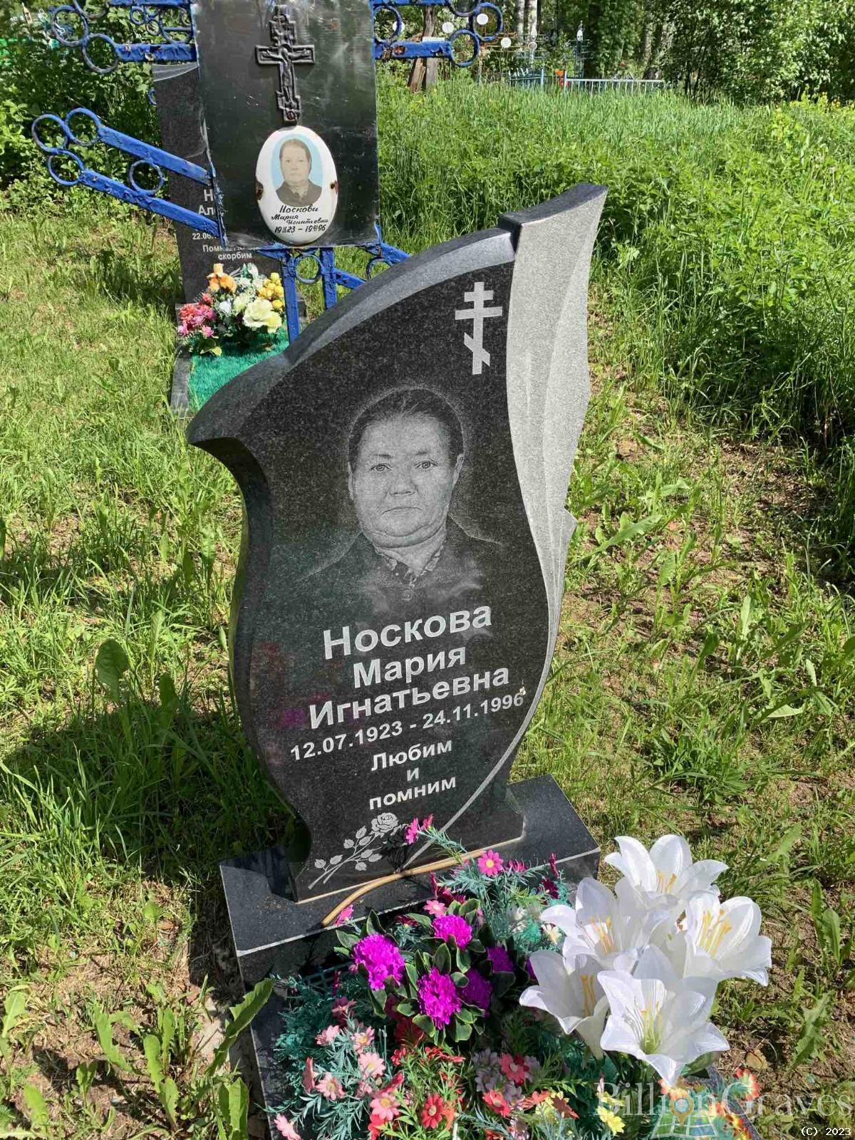 Носкова Мария Ингатьевна