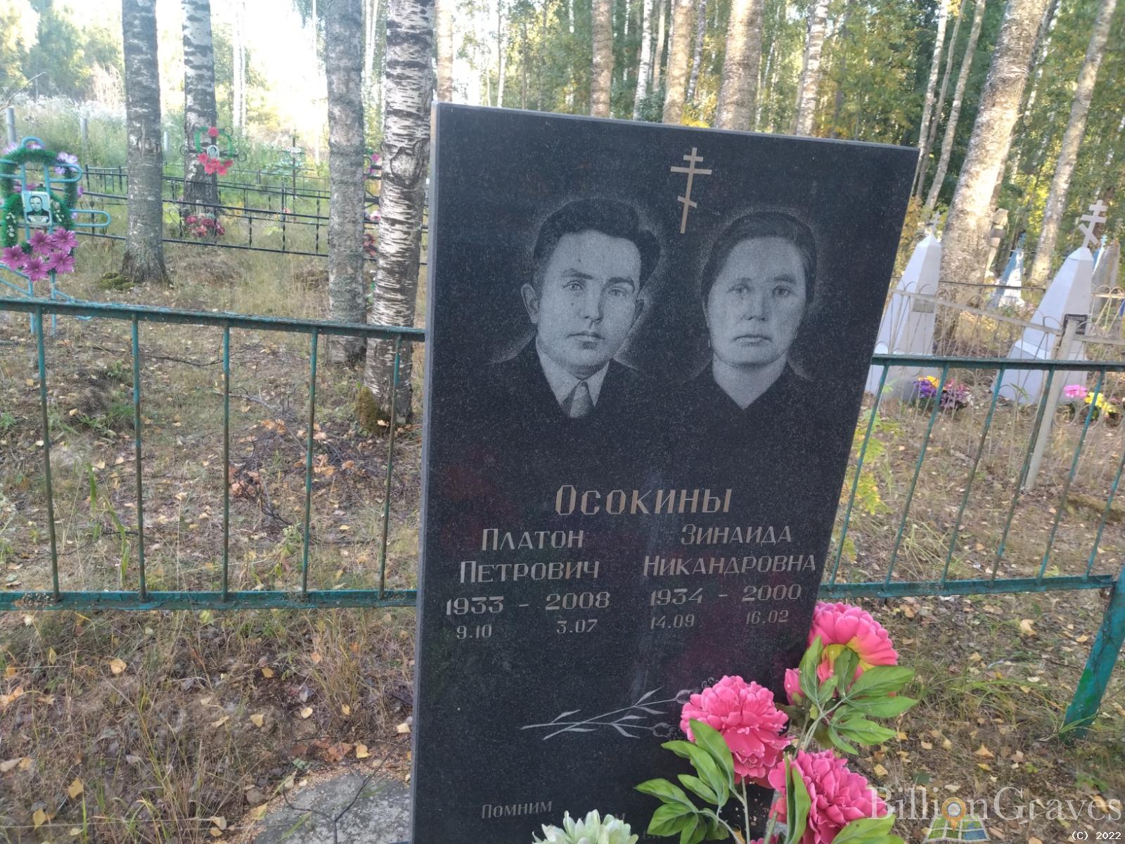 Осокина Зинаида Никандровна