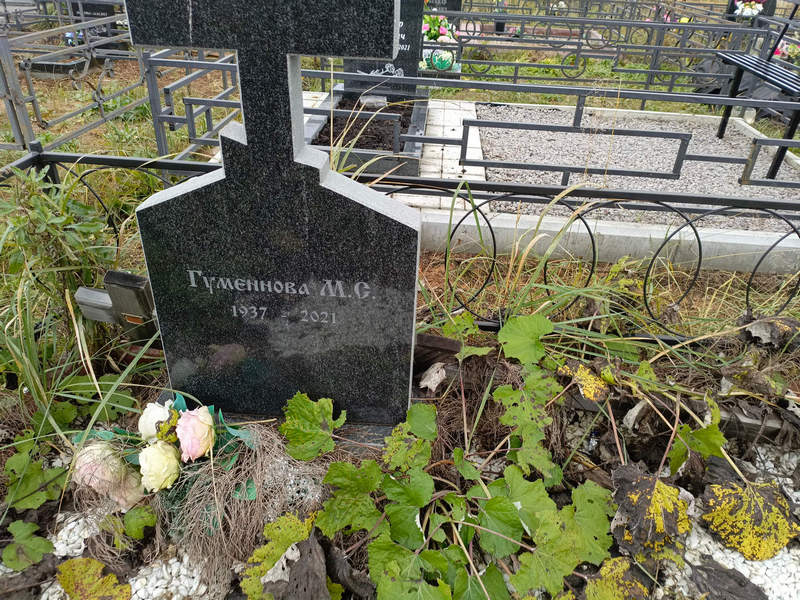 М. Гуменнова С.