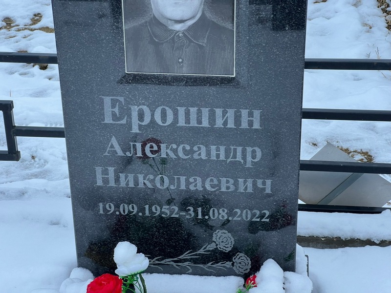 Ерошин