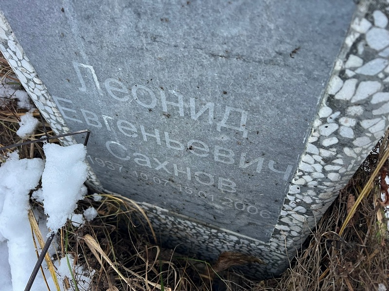 Сахнов