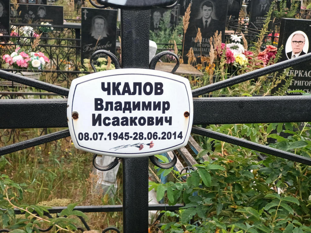 Чкалов Владимир Исаакович