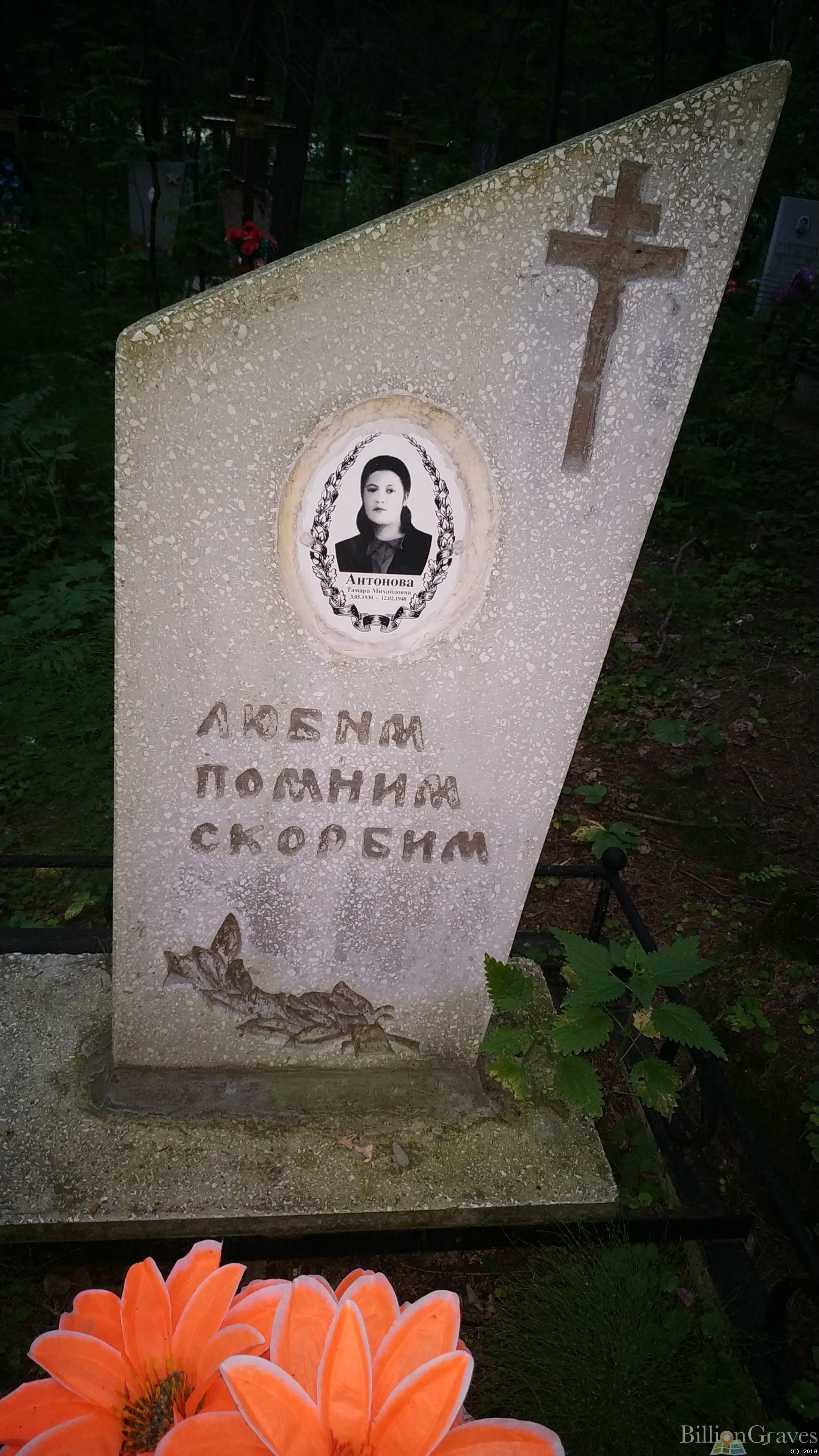 Антонова Тамара Михайловна