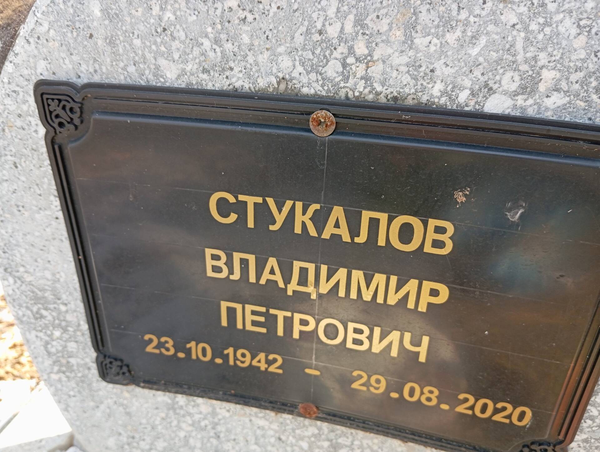Стукалов Владимир Петрович