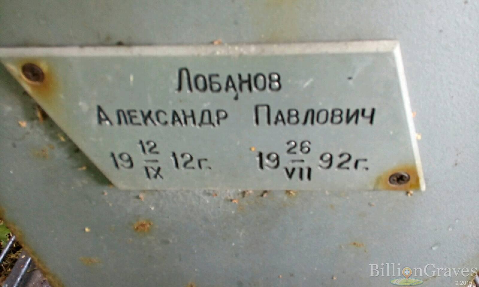 Лобанов Александр Павлович