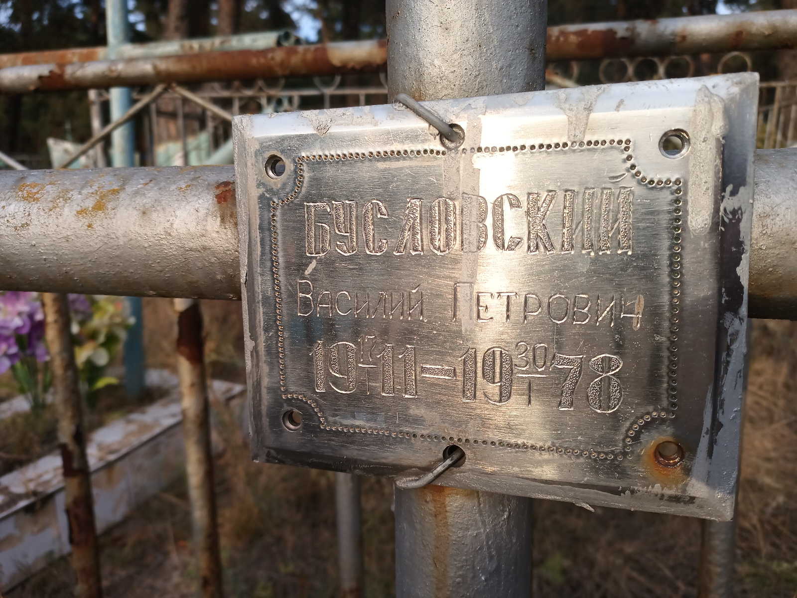 Бусловский Василий Петрович