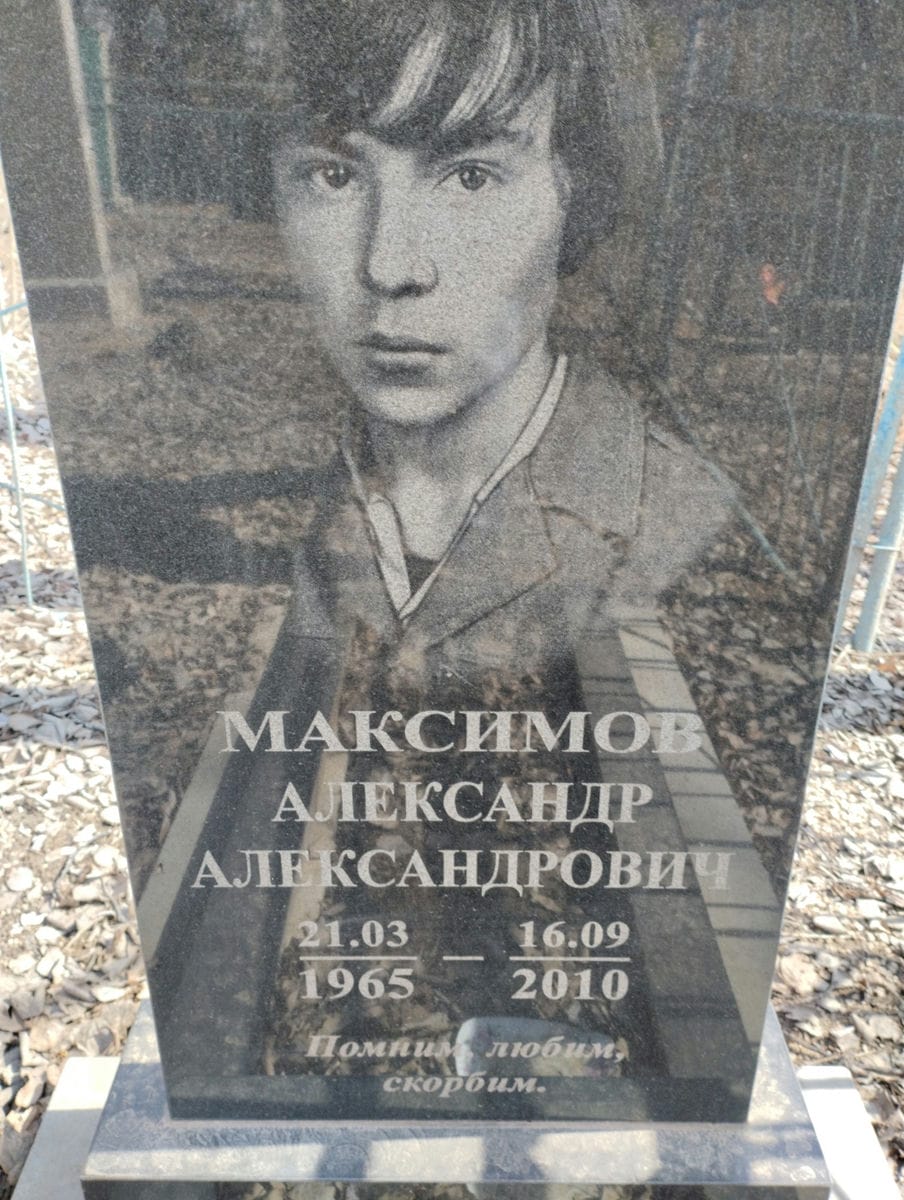 Максимов Александр Александрович