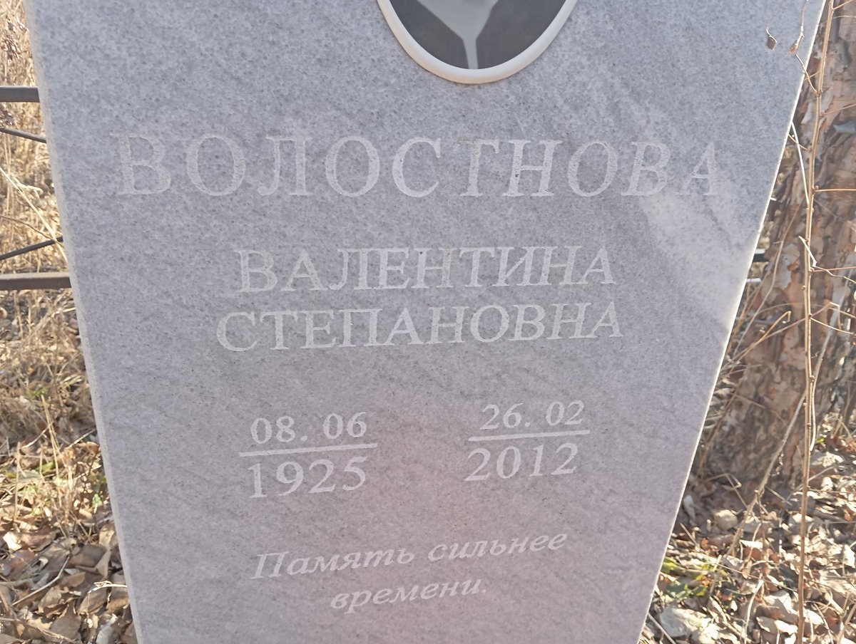 Волостнова Валентина Степановна