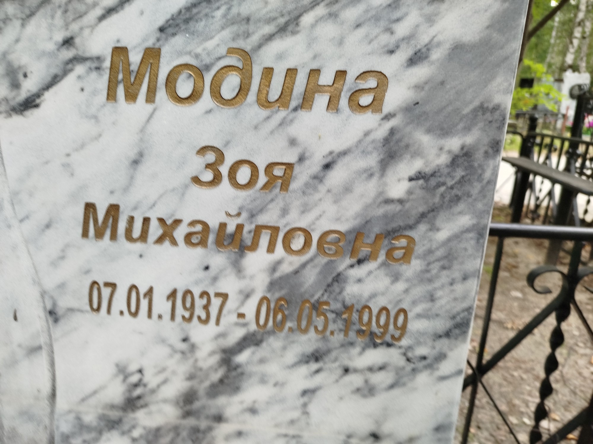 Модина Зоя Михайловна