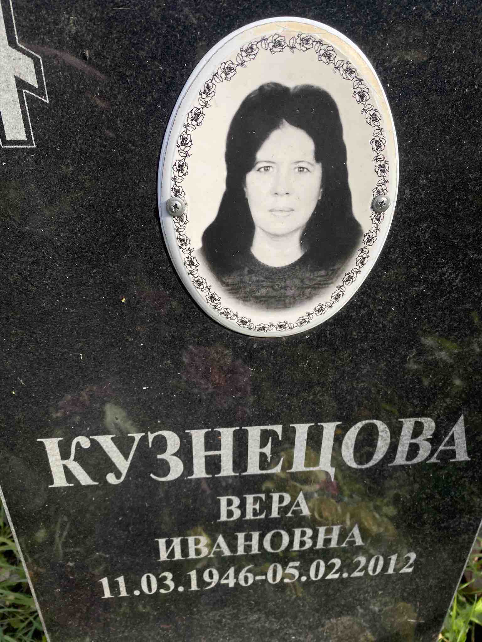 Кузнецова Вера Ивановна