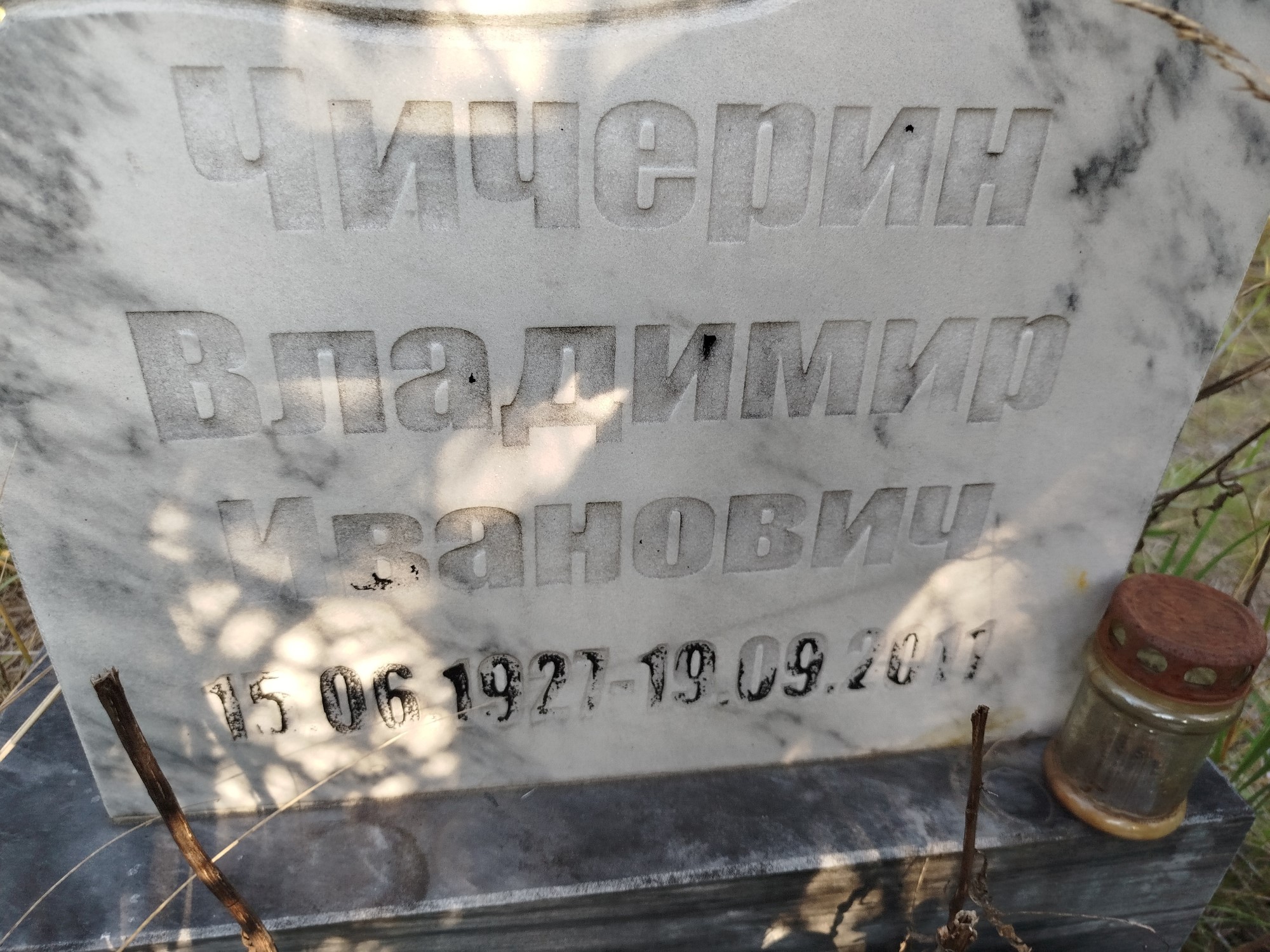 Чичерин Владимир Иванович