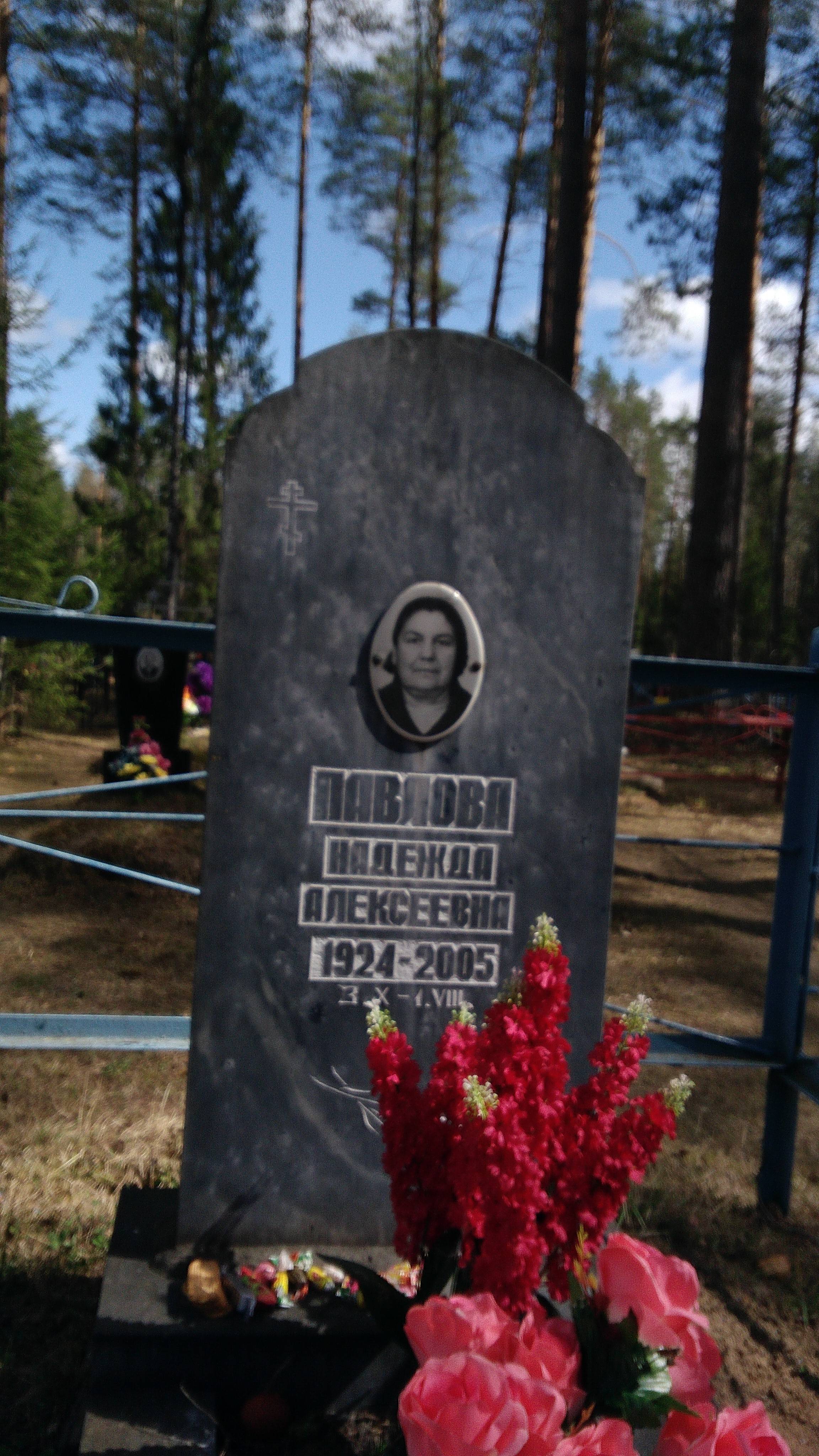 Павлова Надежда Алексеевна