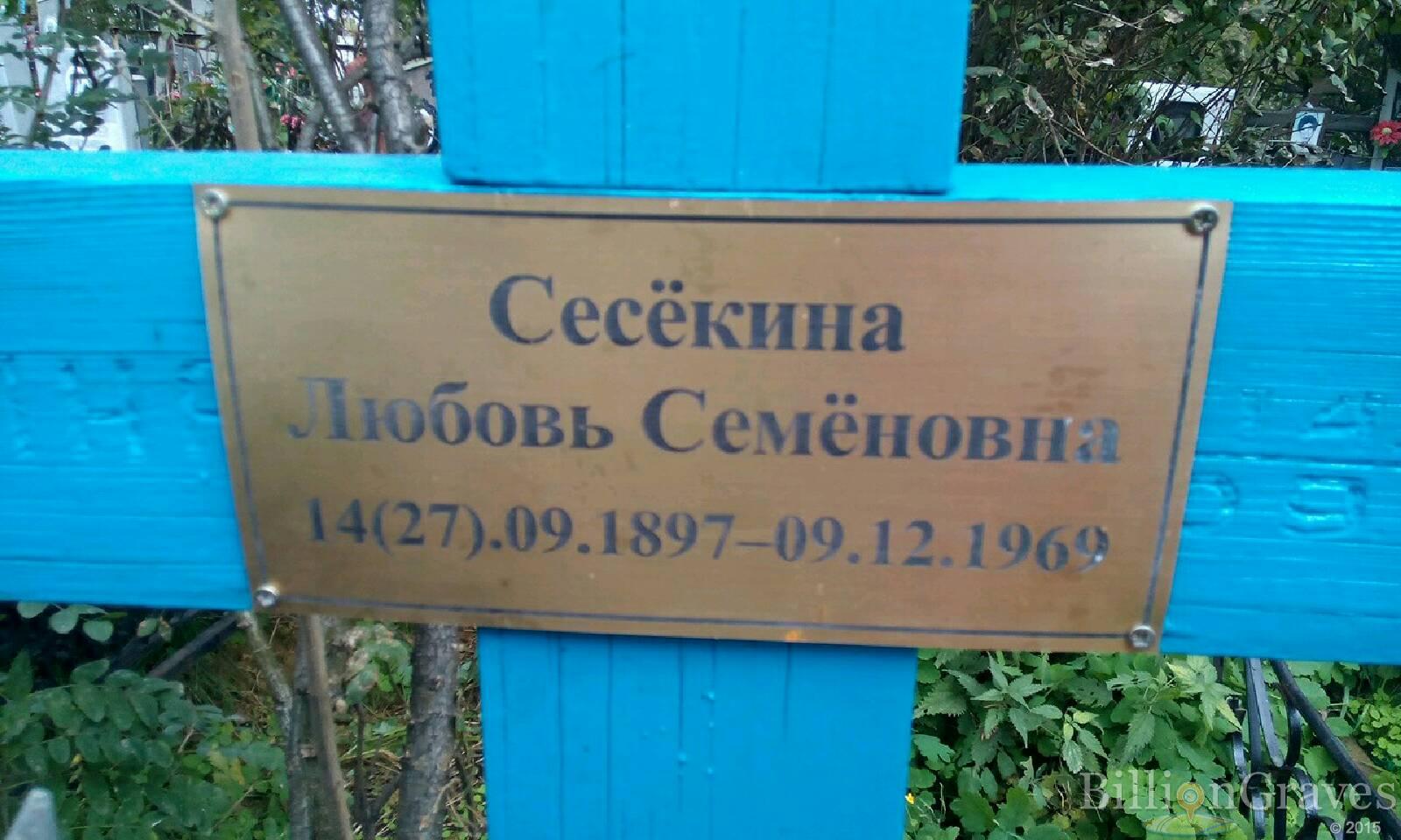 сесёкина любовь семёновна