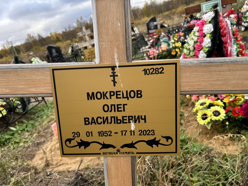 Мокрецов