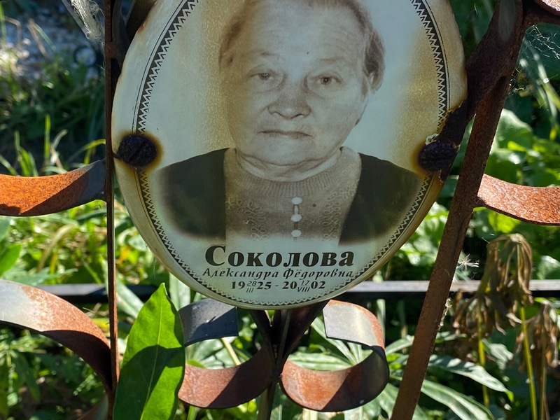 Соколова Александра Федоровна