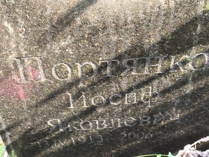 Иосиф Портянко Яковлевич