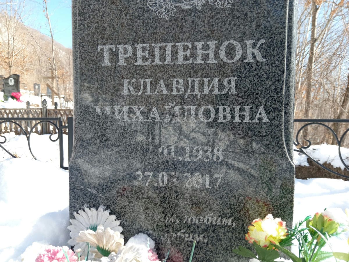 Трепенок Клавдия Михайловна