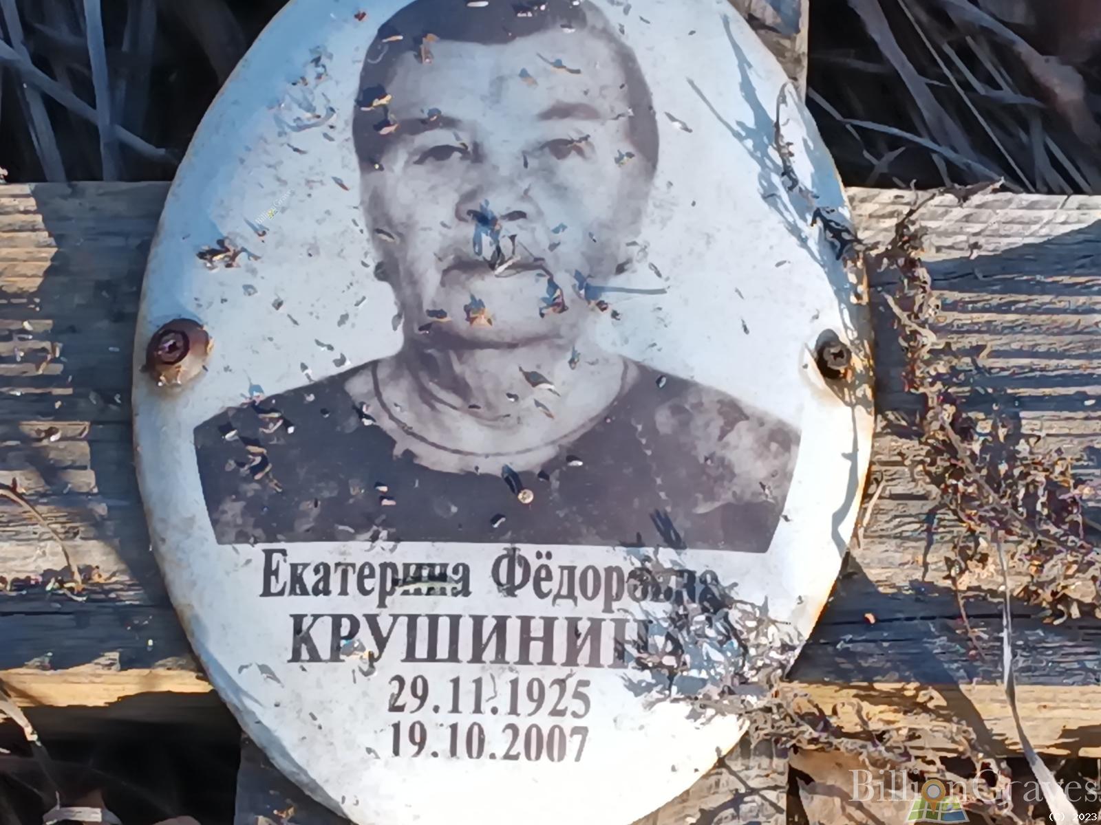 Крушинина Екатерина Федоровна