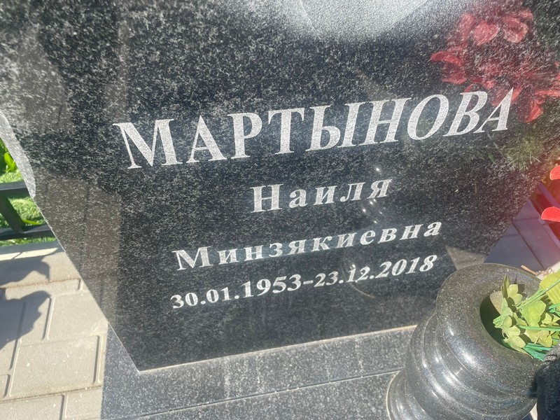 Наиля Мартынова Минзякиевна