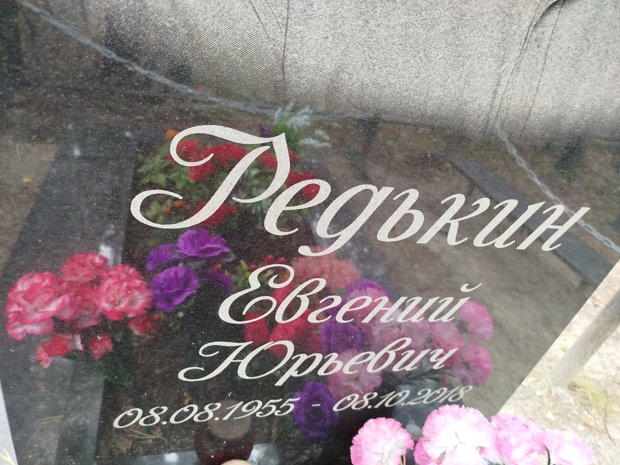 Редькин Евгений Юрьевич