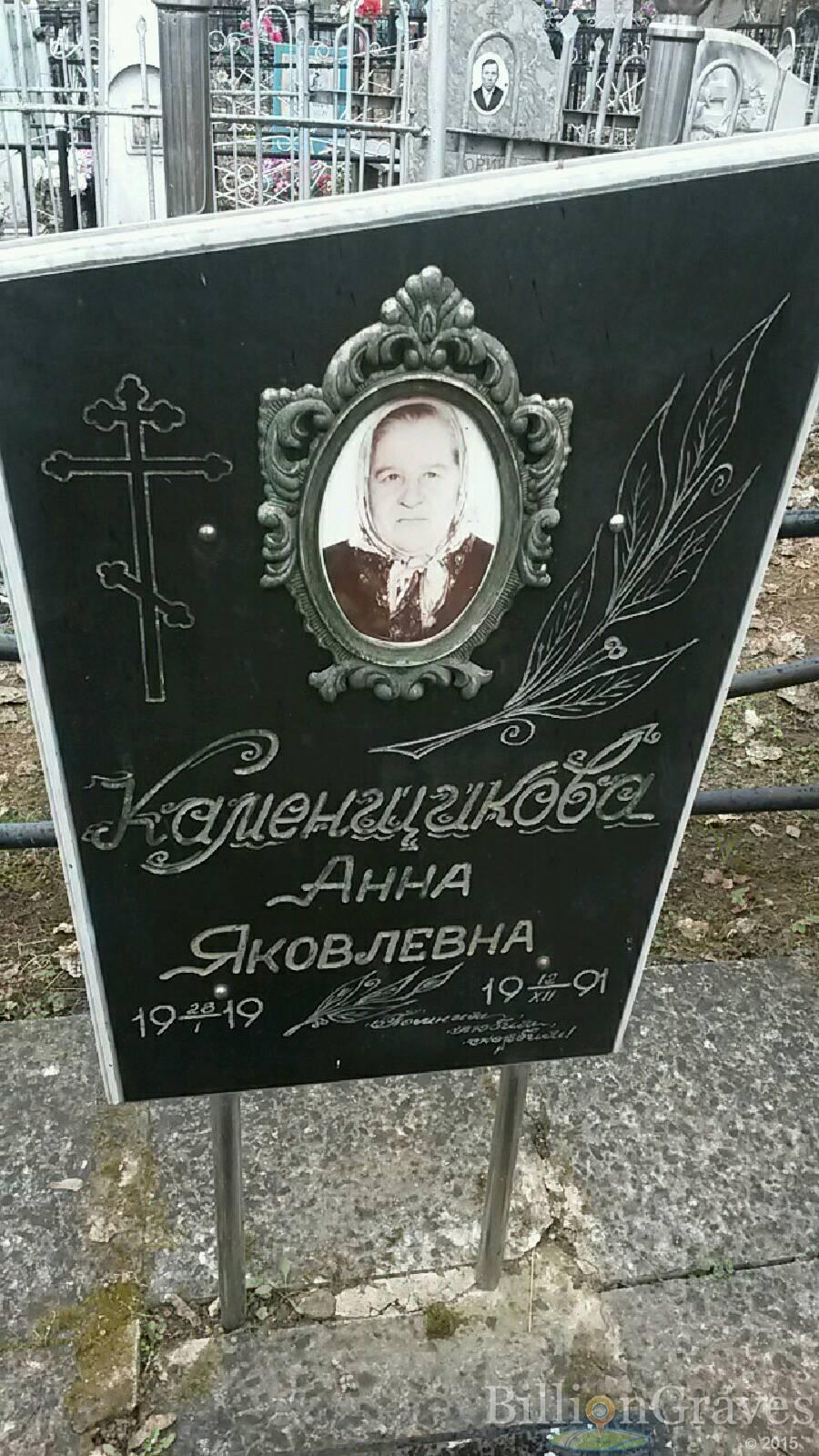 Каменщикова Анна Яковлевна