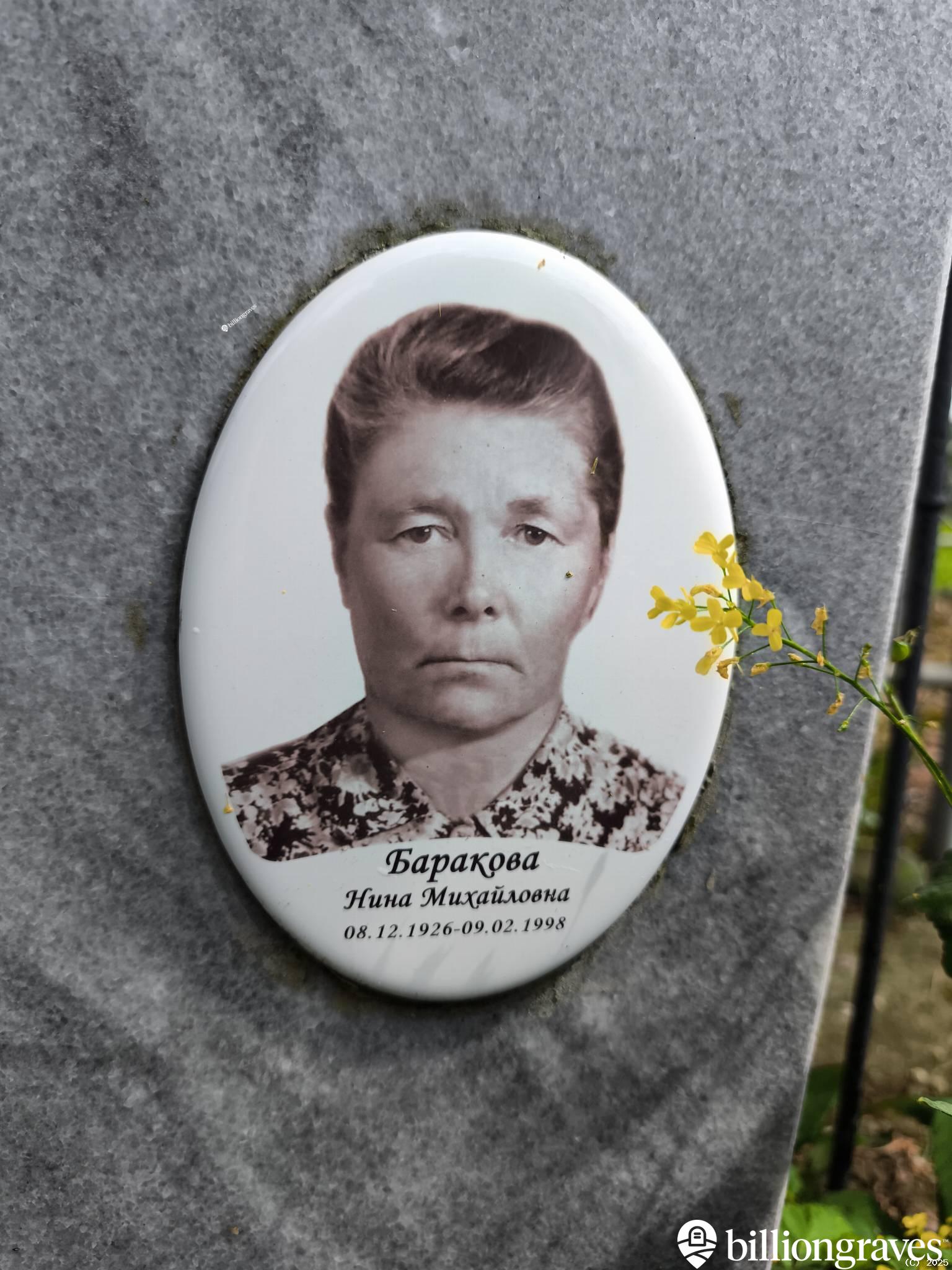 Баракова Нина Михайловна