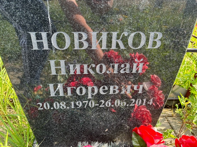 Новиков