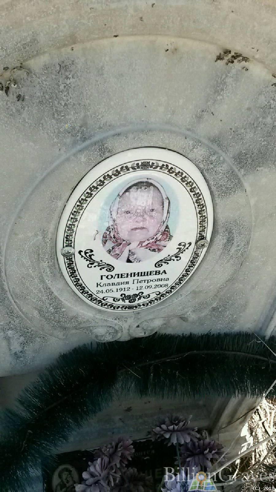 Голенищева Клавдия Петровна