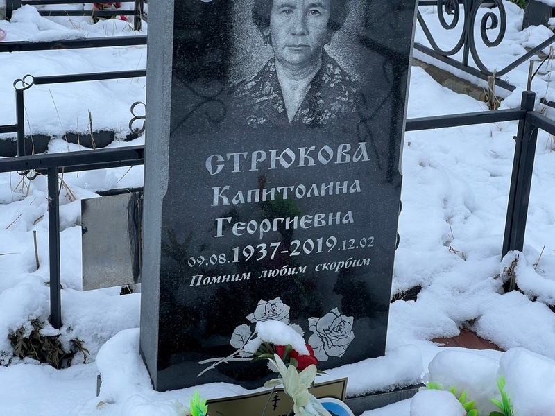 Капитолина Стрюкова Георгиевна