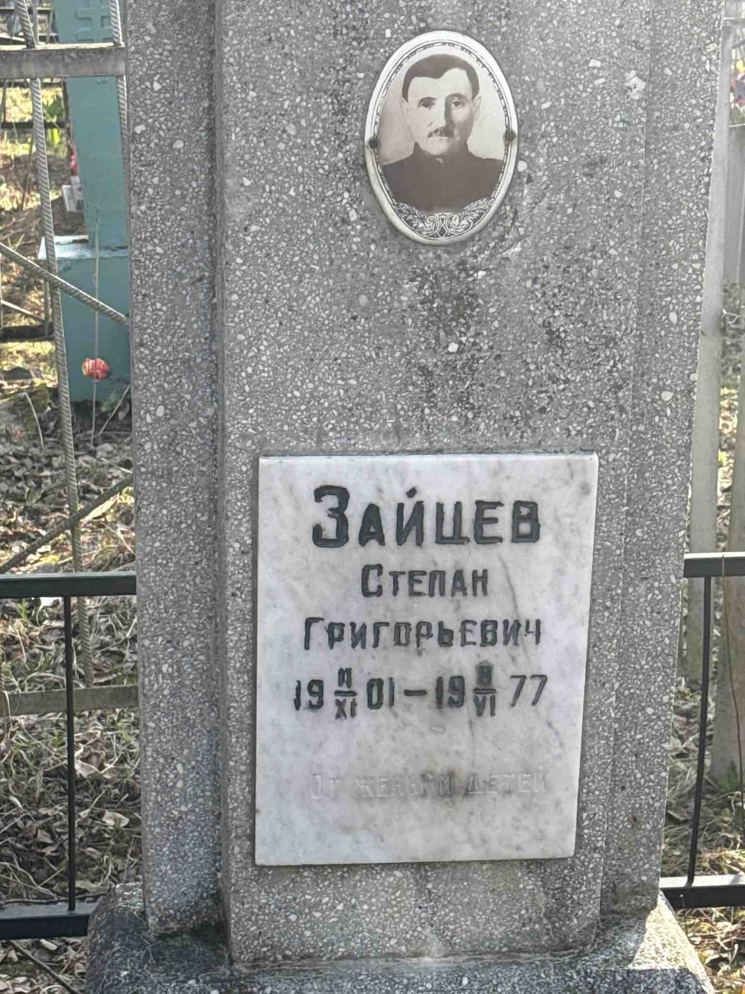 Зайцев Степан Григорьевич